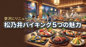 大江戸温泉物語Premium松乃井の食事バイキングがリニューアル！5つの魅力