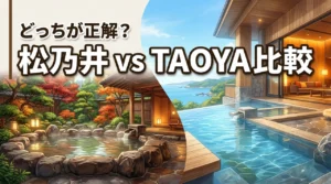 大江戸温泉物語Premium 松乃井とTAOYAの比較で迷う人へ！どっちが正解？