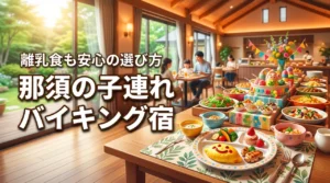 【離乳食も安心】那須の子連れホテルはバイキングで選ぶ！失敗しない宿選び