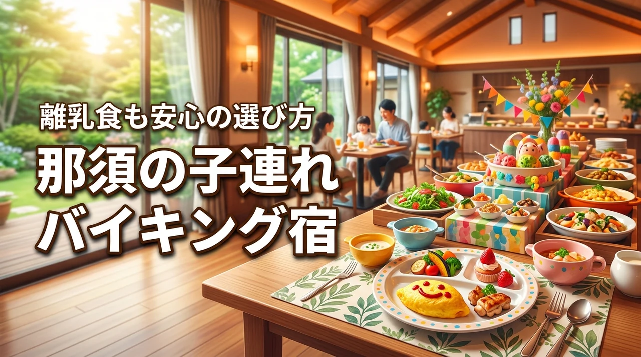【離乳食も安心】那須の子連れホテルはバイキングで選ぶ!失敗しない宿選び