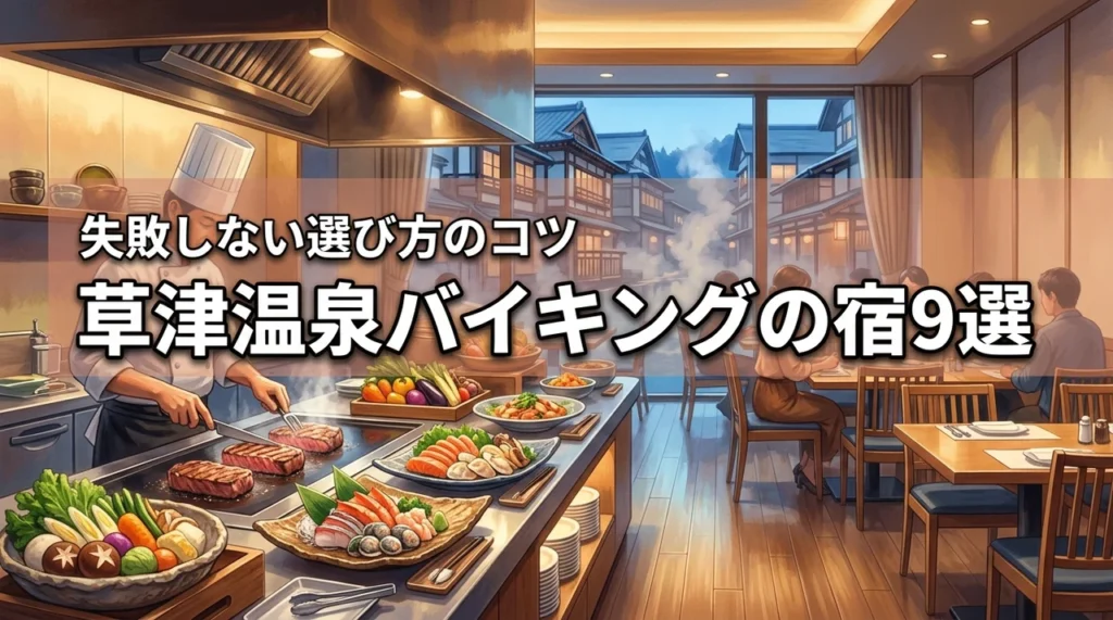 草津温泉でバイキングが美味しい宿おすすめ9選！失敗しない選び方やコツも紹介