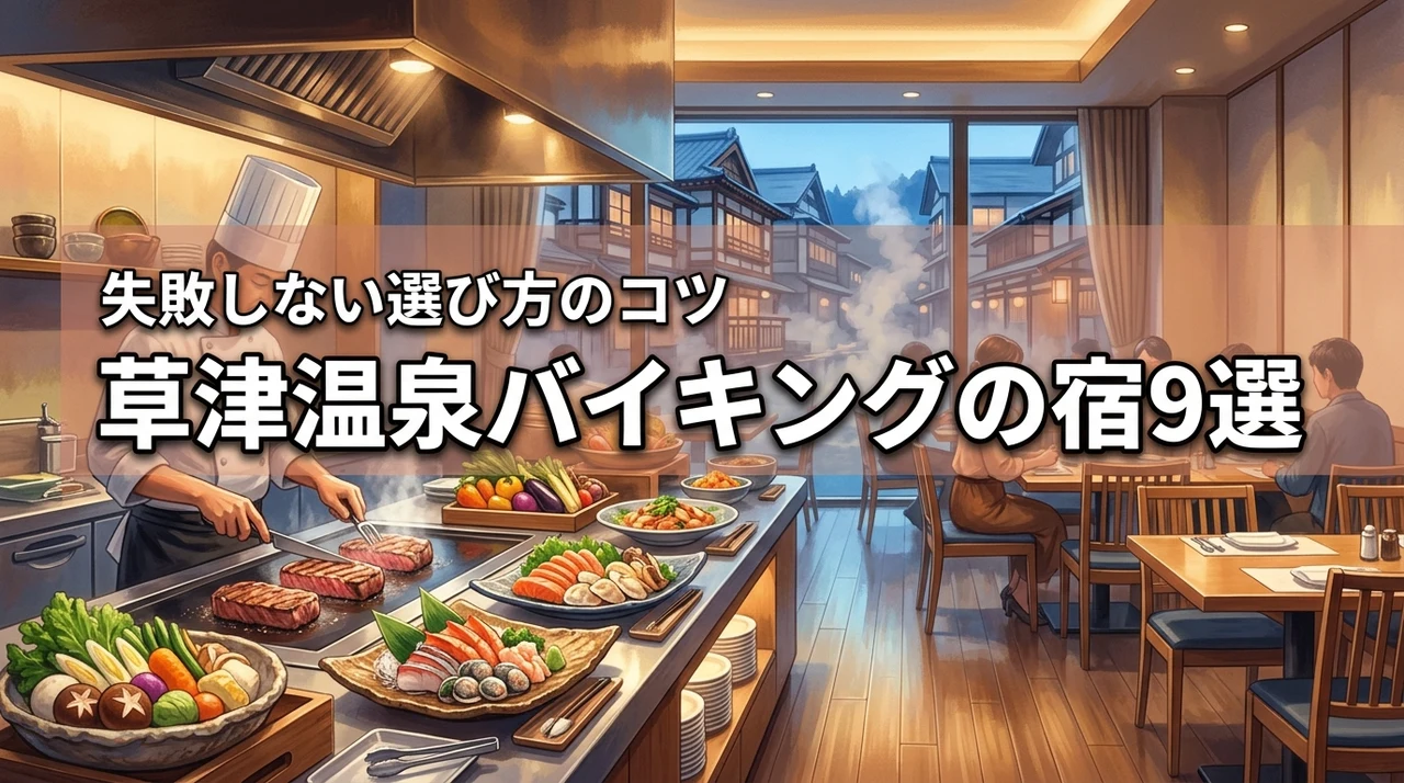 草津温泉でバイキングが美味しい宿おすすめ9選!失敗しない選び方やコツも紹介
