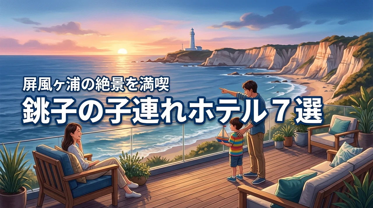 銚子で子連れ旅行におすすめのホテル7選！屏風ヶ浦の夕日や絶景を楽しむ選び方