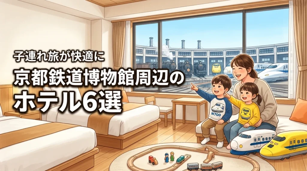 京都鉄道博物館のホテルはどこ？子連れ旅を快適にするおすすめ6選