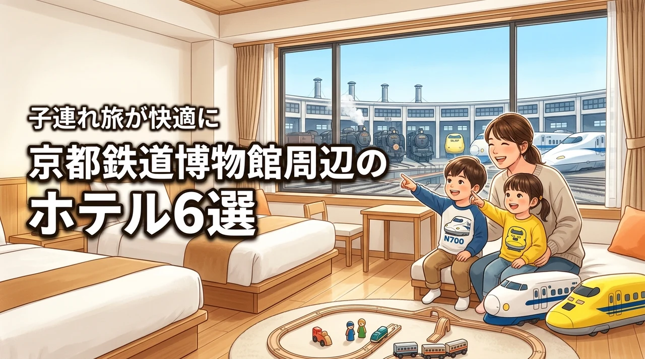 京都鉄道博物館のホテルはどこ?子連れ旅を快適にするおすすめ6選