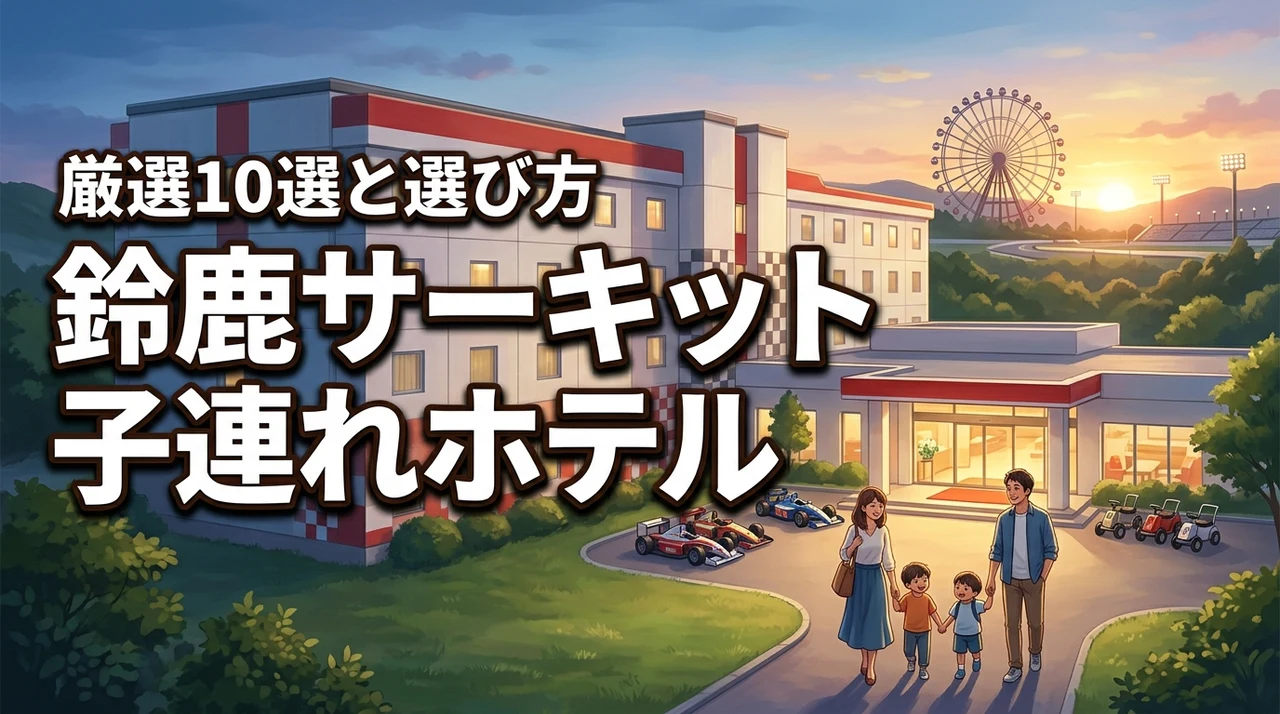 鈴鹿サーキット近くのホテルで子連れにおすすめ10選!選び方のポイントも紹介