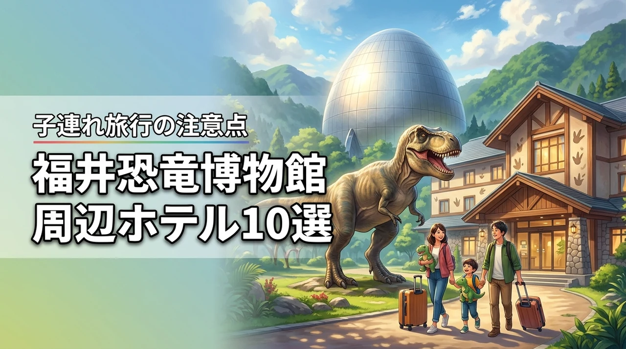 【10選】福井恐竜博物館周辺の子連れにおすすめなホテル!家族旅行の注意点も紹介