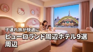 サンリオピューロランド周辺のホテル！子連れおすすめ9選で快適旅