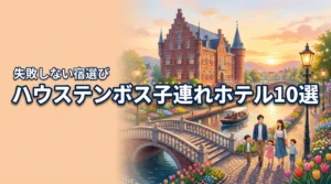 ハウステンボスホテルのおすすめ10選！子連れ旅行を成功させるコツ