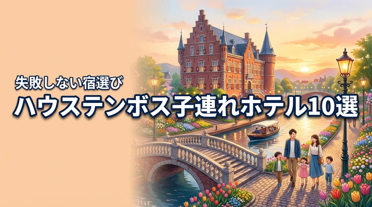 ハウステンボスホテルのおすすめ10選!子連れ旅行を成功させるコツ