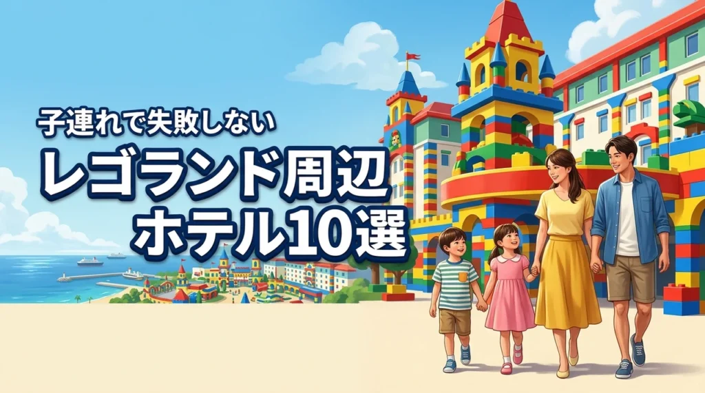 レゴランド周辺ホテルで子連れに人気！失敗しないおすすめ10選