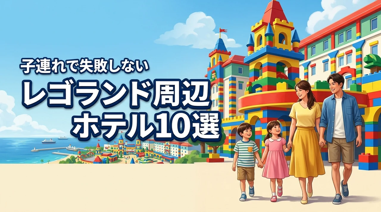 レゴランド周辺ホテルで子連れに人気!失敗しないおすすめ10選