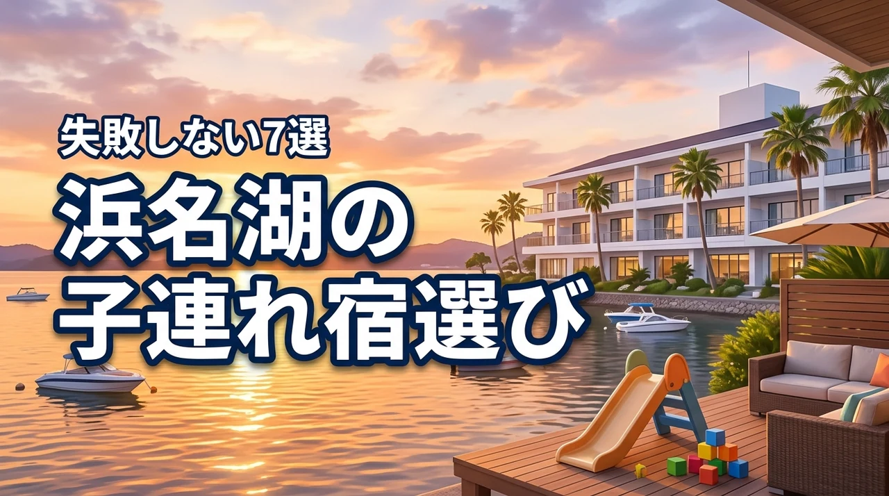 浜名湖のホテルで子連れ旅行!失敗しない宿の選び方とおすすめ7選