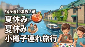 夏休みの北海道小樽への子連れ家族旅行！おすすめの宿5選と体験型スポット7選