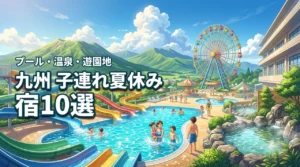九州で子連れの夏休み！プール・温泉・遊園地を満喫できる家族旅行の宿10選