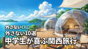 夏休み中学生が喜ぶ家族旅行に関西で！外さない観光スポット10選