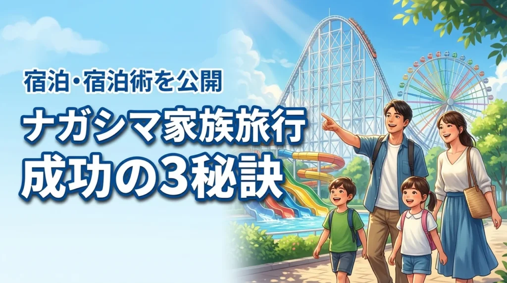 ナガシマスパーランドの子連れ家族旅行を成功させる3つの宿泊術と秘訣
