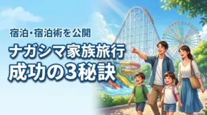 ナガシマスパーランドの子連れ家族旅行を成功させる3つの宿泊術と秘訣