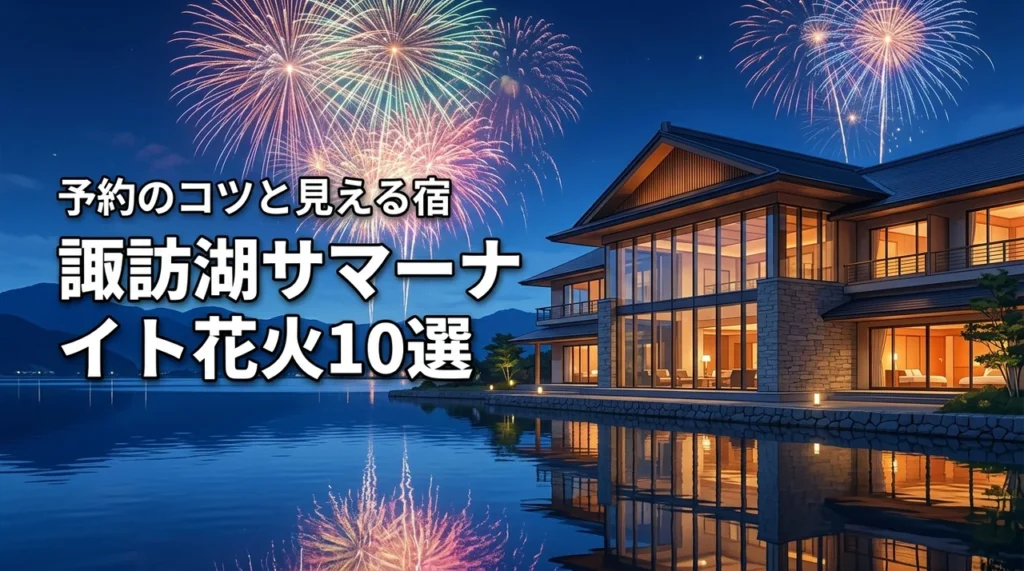 2026年の諏訪湖サマーナイト花火が見れるホテル10選！予約のコツも解説