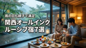 関西で雨の日も楽しめるオールインクルーシブ宿7選！子連れも大人も満足の選び方
