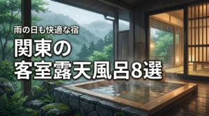関東で雨の日も快適！客室露天風呂があるおすすめのホテルと宿8選を紹介