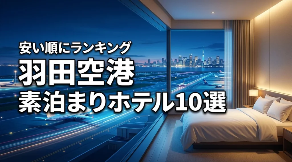 羽田空港でホテルに素泊まりしたい！安い順に並べたおすすめ宿10選を紹介
