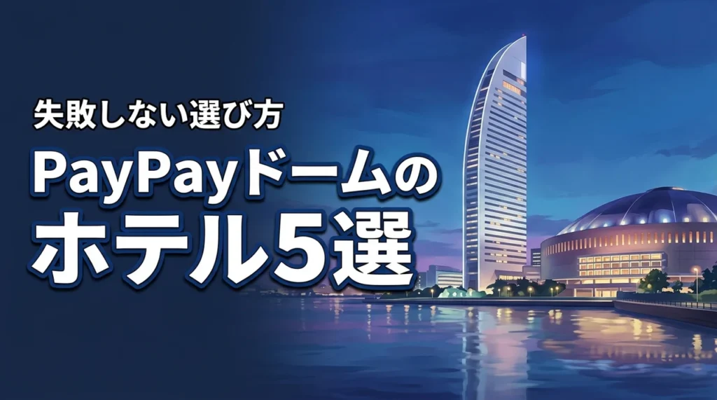 遠征を楽しむ！PayPayドーム周辺のおすすめホテル5選と失敗しない選び方