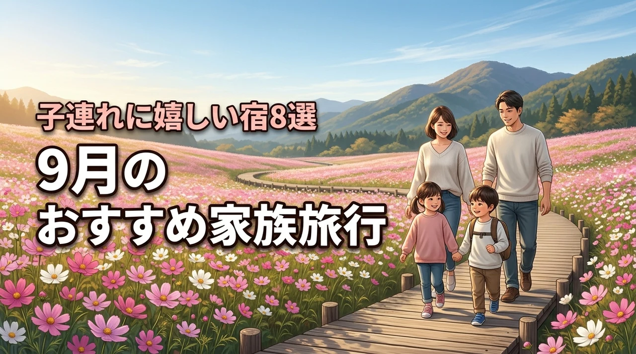 9月のおすすめの国内家族旅行先は?子連れに嬉しい人気の宿8選を詳しく紹介