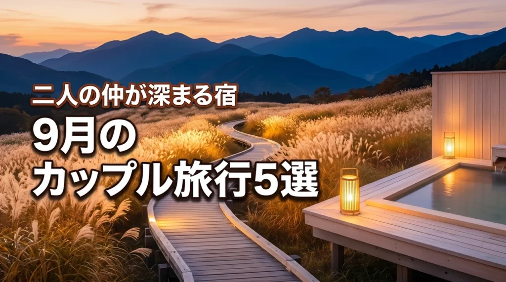 9月のおすすめの国内カップル向け旅行先5選！二人の仲が深まる人気の宿も紹介