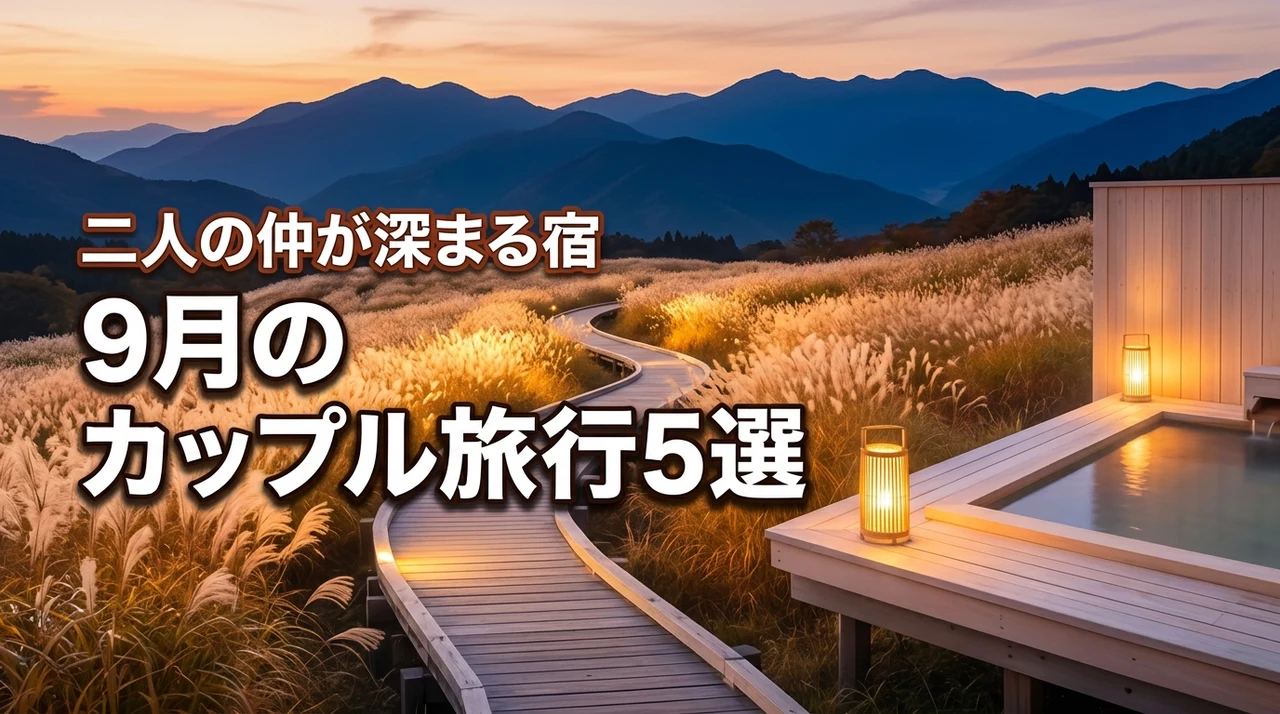 9月のおすすめの国内カップル向け旅行先5選!二人の仲が深まる人気の宿も紹介