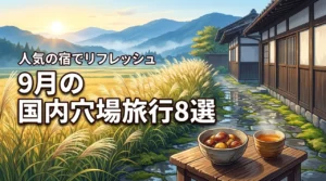 9月のおすすめの国内の穴場旅行8選！リフレッシュできる人気の宿もセットで紹介