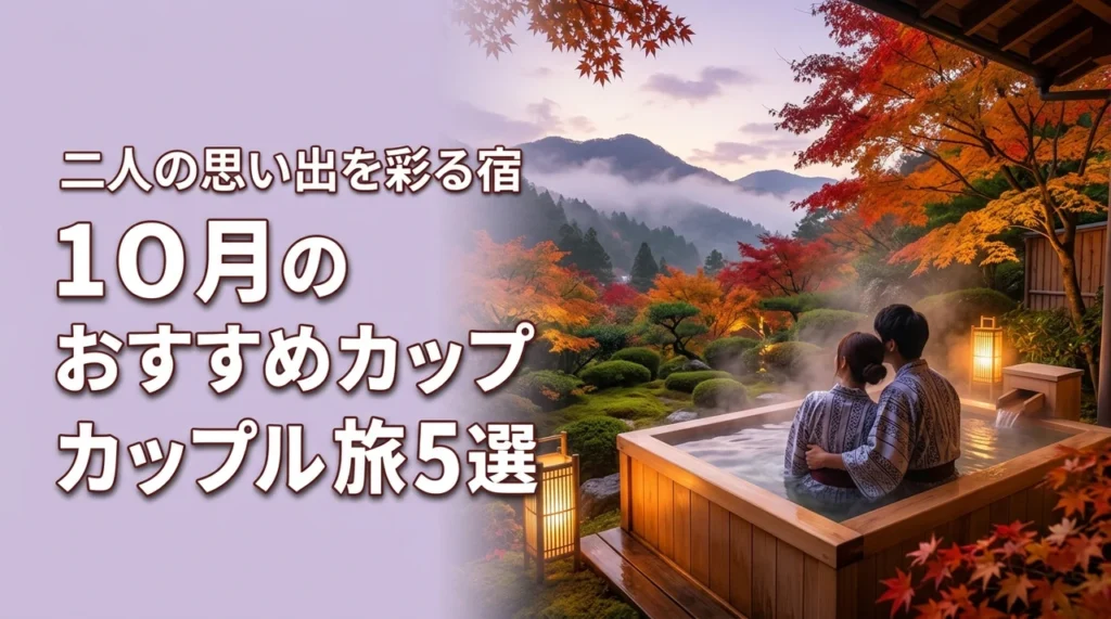 10月おすすめの国内カップル向け旅行先5選！二人の思い出を彩る特別な宿を厳選