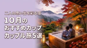 10月おすすめの国内カップル向け旅行先5選！二人の思い出を彩る特別な宿を厳選