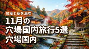 11月のおすすめの国内穴場旅行5選！混雑を避けて紅葉と宿を満喫する旅