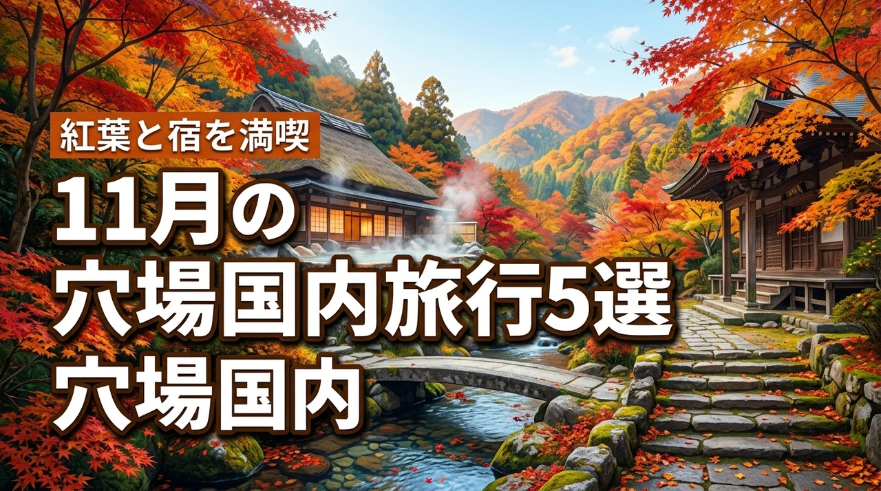 11月のおすすめの国内穴場旅行5選!混雑を避けて紅葉と宿を満喫する旅
