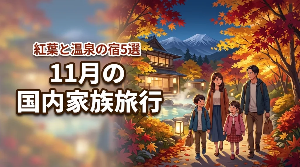 【決定版】11月おすすめの国内家族旅行！紅葉と温泉を満喫できる宿5選