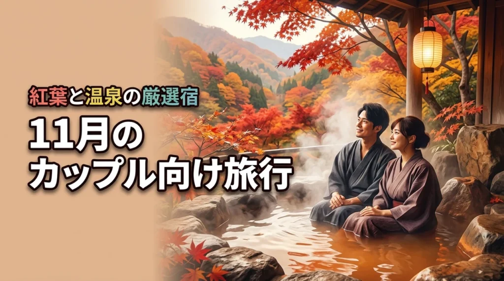 11月におすすめの国内カップル向け旅行の決定版！紅葉と温泉を堪能できる厳選宿