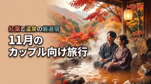 11月におすすめの国内カップル向け旅行の決定版！紅葉と温泉を堪能できる厳選宿
