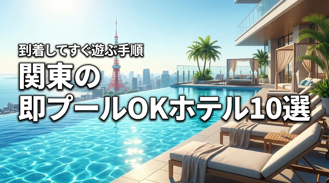 関東でチェックイン前からプールが使えるホテル10選!到着してすぐ遊ぶ手順も紹介