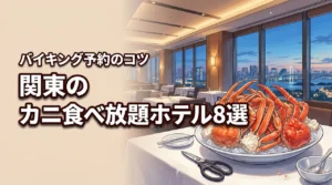 関東のホテルでカニ食べ放題を満喫！バイキングが人気の宿8選と予約のコツ