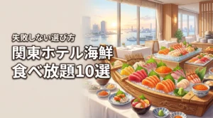関東のホテルで朝食に海鮮食べ放題を楽しめる10選！選び方の基準も紹介