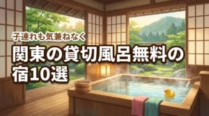 関東で貸切風呂が無料の温泉宿10選！子連れでも気兼ねなく楽しめる宿を厳選