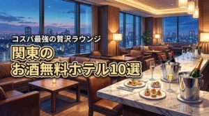 関東でお酒が無料のラウンジがあるホテル10選！コスパ最強の贅沢宿